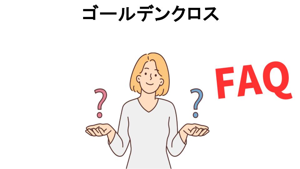 ゴールデンクロスについてよくある質問【意味ない以外】